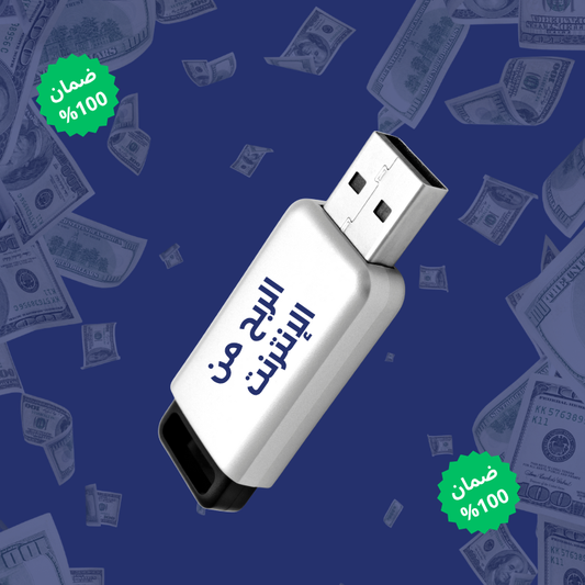 فلاشة الربح من الإنترنت