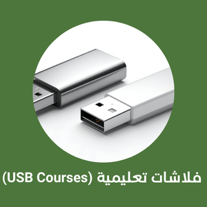 فلاشات تعليمية (USB Courses)