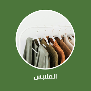 الملابس