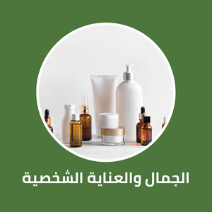الجمال والعناية الشخصية