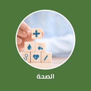 الصحة