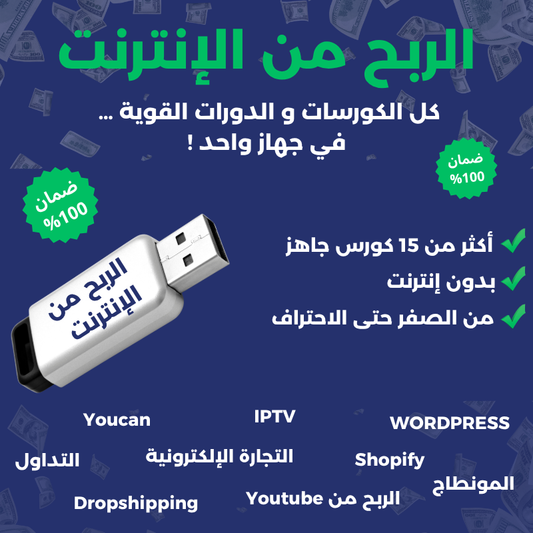 فلاشة الربح من الإنترنت